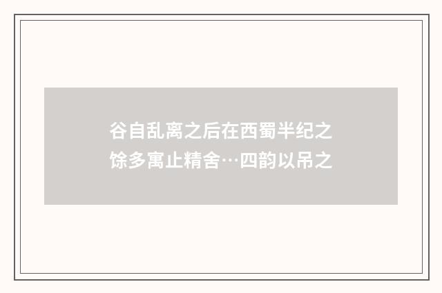 谷自乱离之后在西蜀半纪之馀多寓止精舍…四韵以吊之