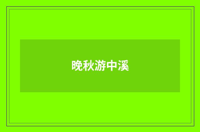 晚秋游中溪