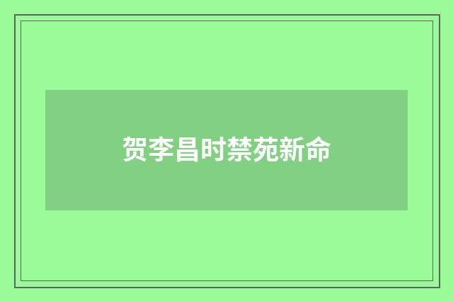 贺李昌时禁苑新命