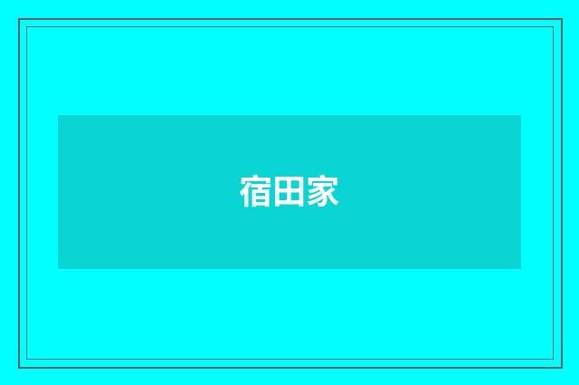 宿田家