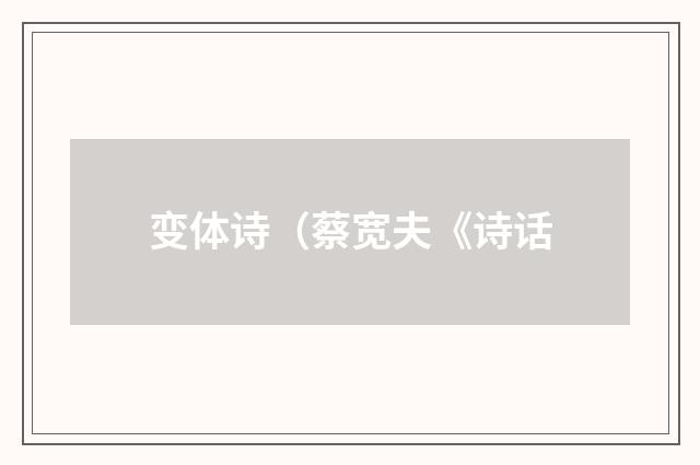变体诗（蔡宽夫《诗话