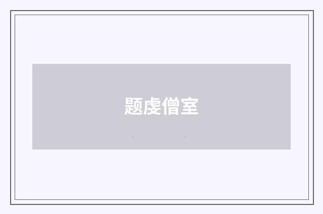 题虔僧室