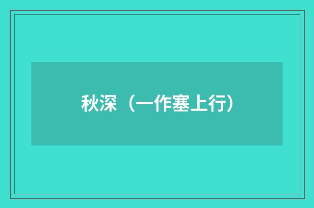 秋深（一作塞上行）