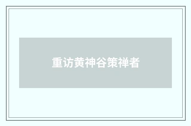 重访黄神谷策禅者