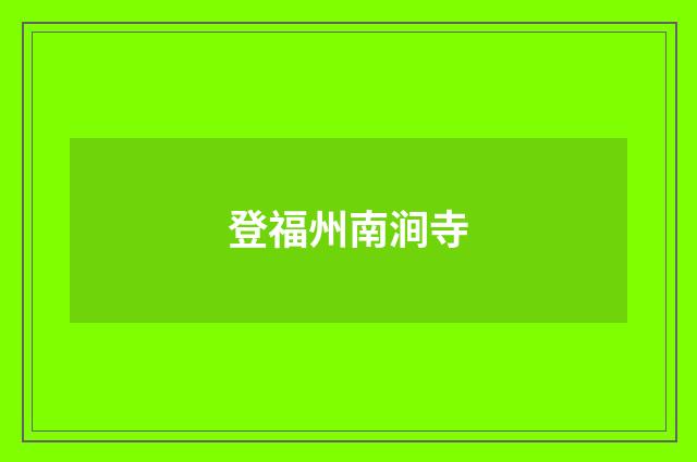 登福州南涧寺