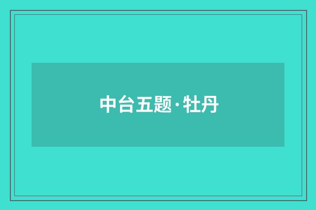 中台五题·牡丹