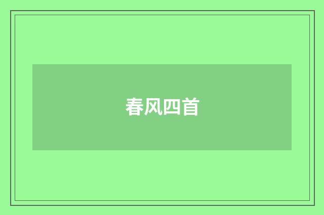 春风四首