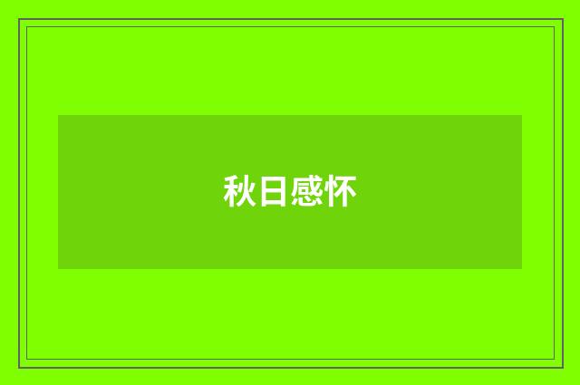 秋日感怀