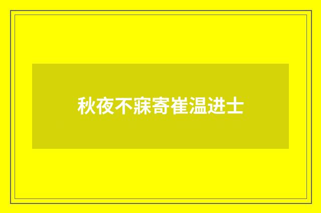 秋夜不寐寄崔温进士
