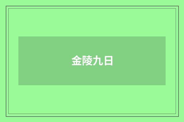 金陵九日