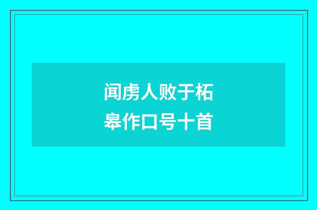 闻虏人败于柘皋作口号十首