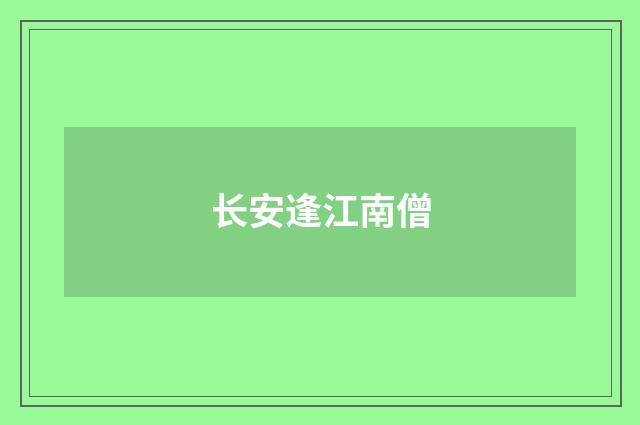 长安逢江南僧