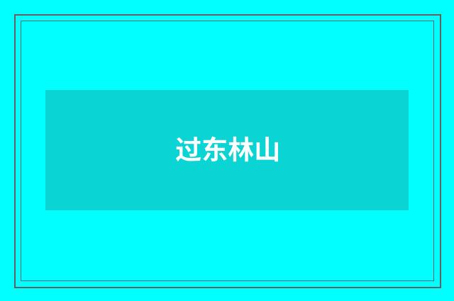 过东林山