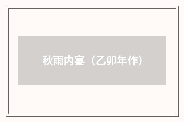 秋雨内宴(乙卯年作)