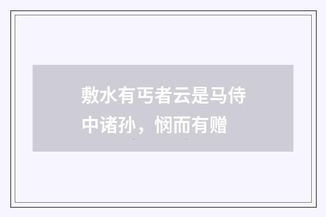 敷水有丐者云是马侍中诸孙,悯而有赠
