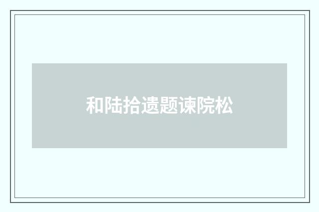 和陆拾遗题谏院松