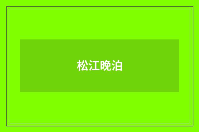 松江晚泊