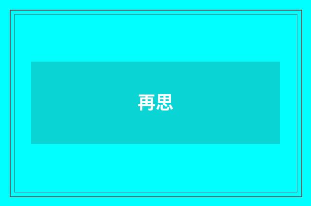 再思