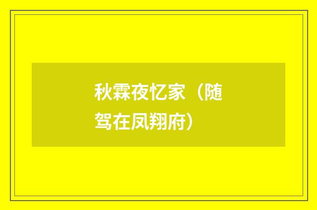 秋霖夜忆家（随驾在凤翔府）