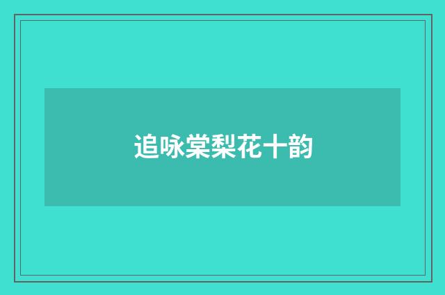 追咏棠梨花十韵