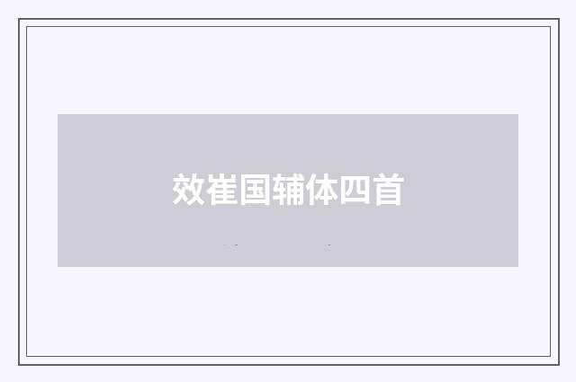 效崔国辅体四首