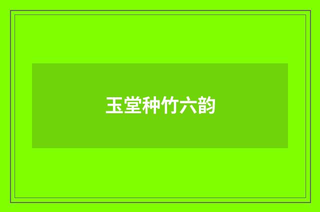 玉堂种竹六韵