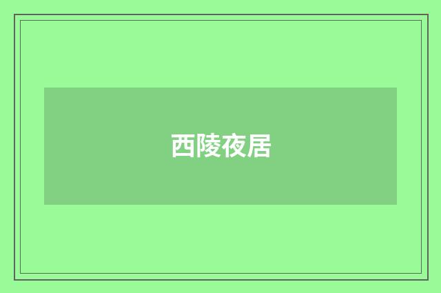 西陵夜居