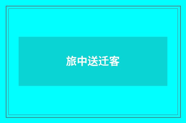 旅中送迁客