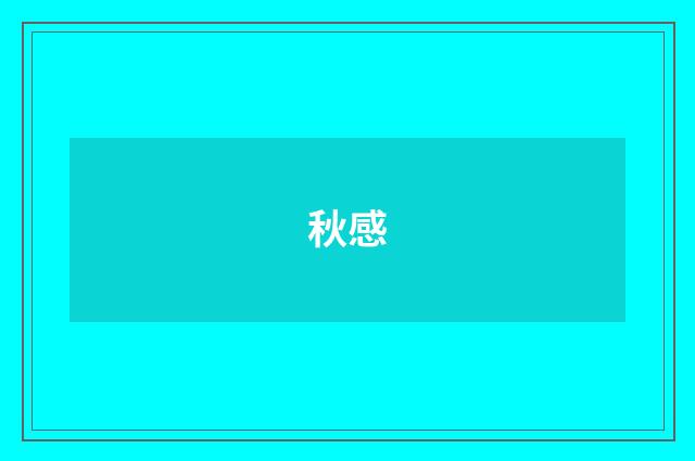 秋感
