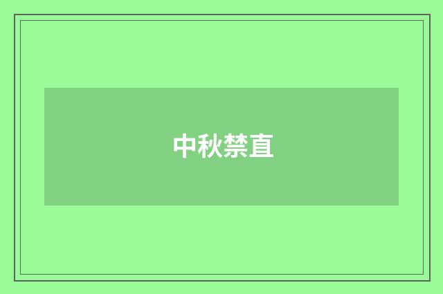 中秋禁直