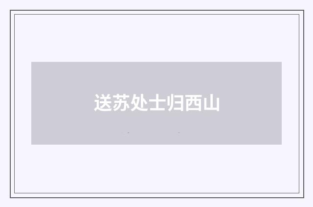 送苏处士归西山