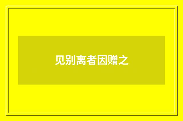 见别离者因赠之