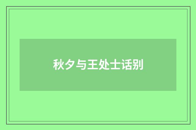 秋夕与王处士话别