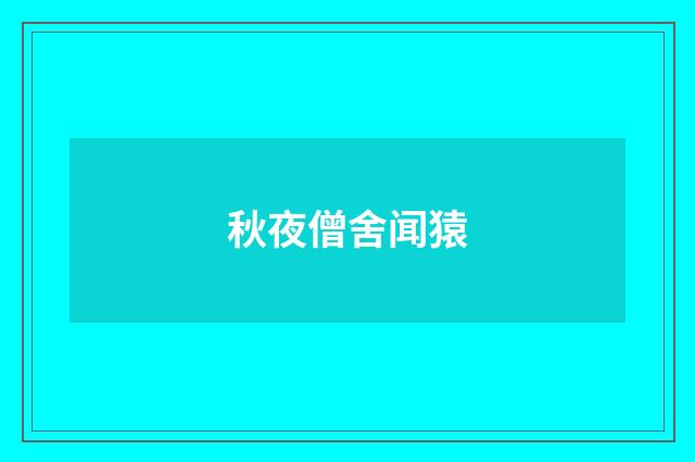 秋夜僧舍闻猿