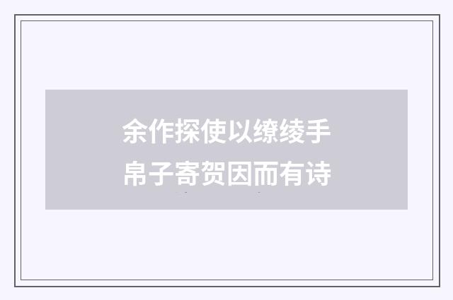 余作探使以缭绫手帛子寄贺因而有诗