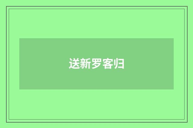 送新罗客归