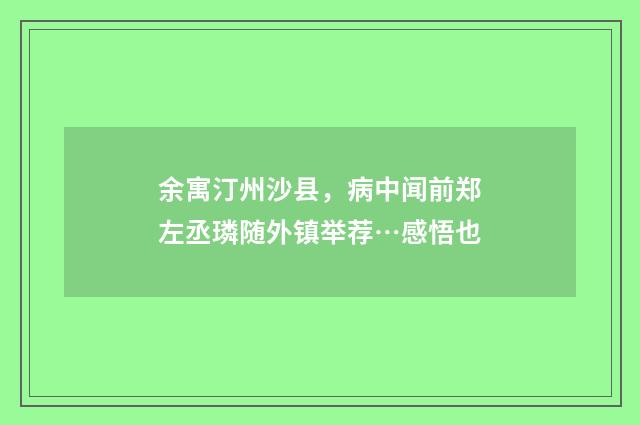 余寓汀州沙县，病中闻前郑左丞璘随外镇举荐…感悟也