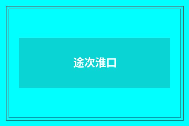 途次淮口