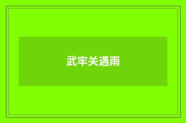 武牢关遇雨