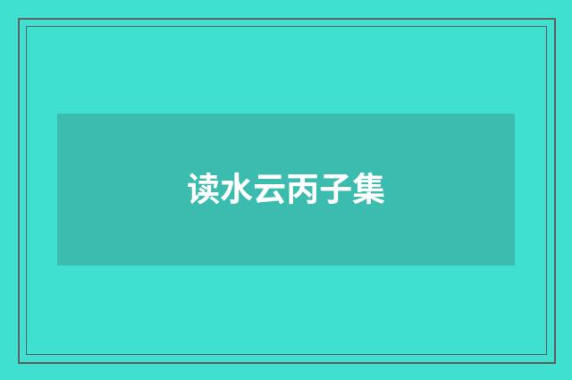 读水云丙子集