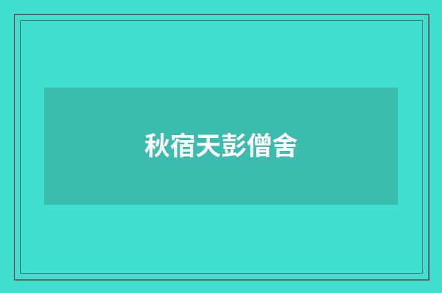 秋宿天彭僧舍