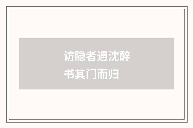 访隐者遇沈醉书其门而归