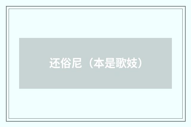 还俗尼（本是歌妓）