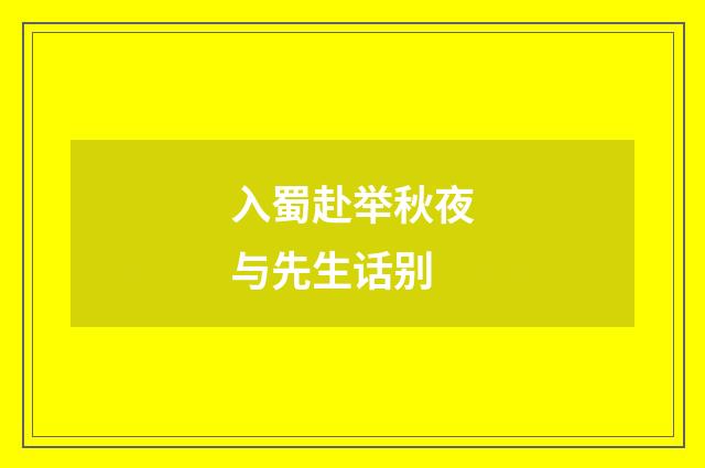 入蜀赴举秋夜与先生话别