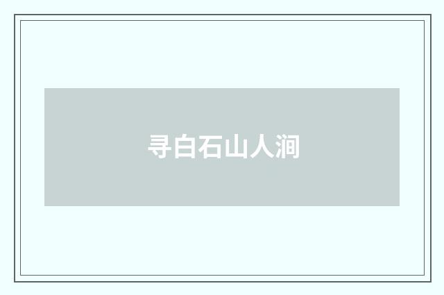 寻白石山人涧