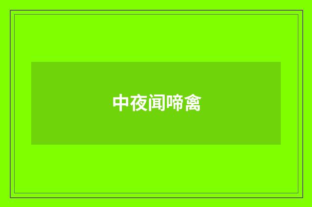 中夜闻啼禽