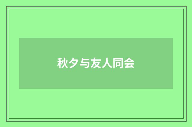秋夕与友人同会