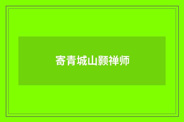 寄青城山颢禅师