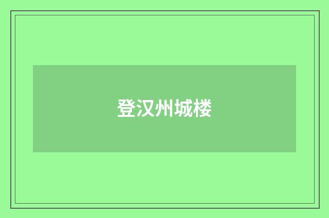登汉州城楼