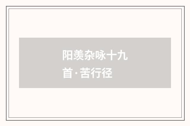 阳羡杂咏十九首·苦行径